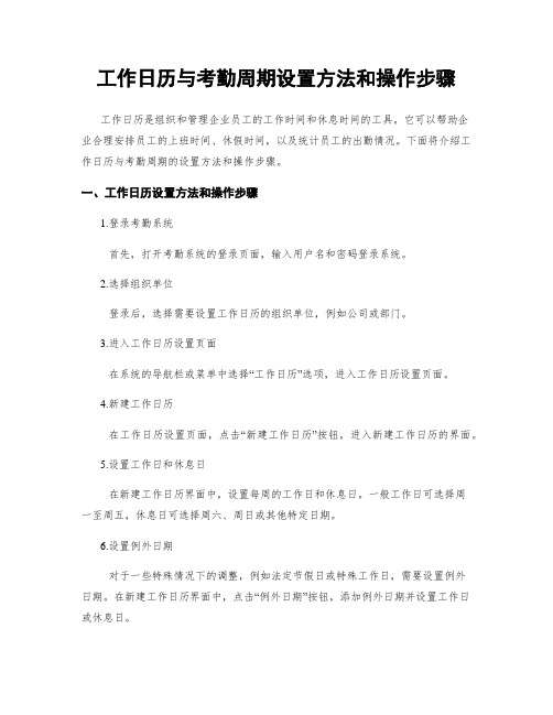 工作日历与考勤周期设置方法和操作步骤