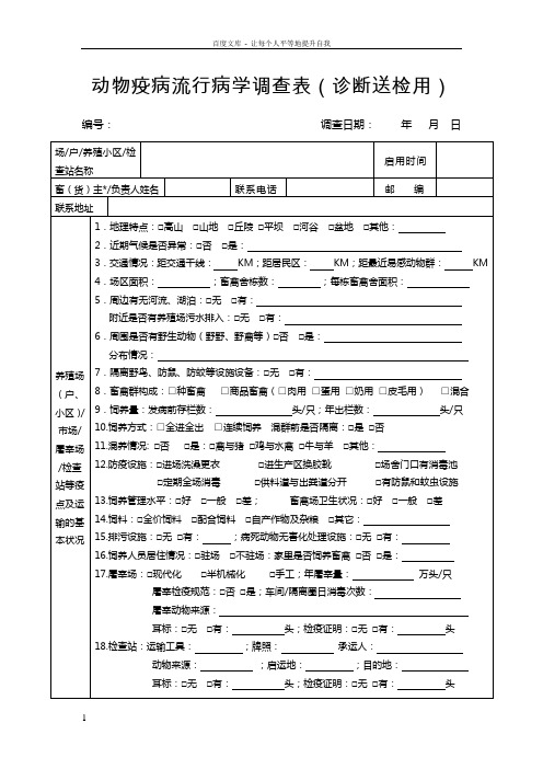 动物疫病流行病学调查表(诊断送检用)