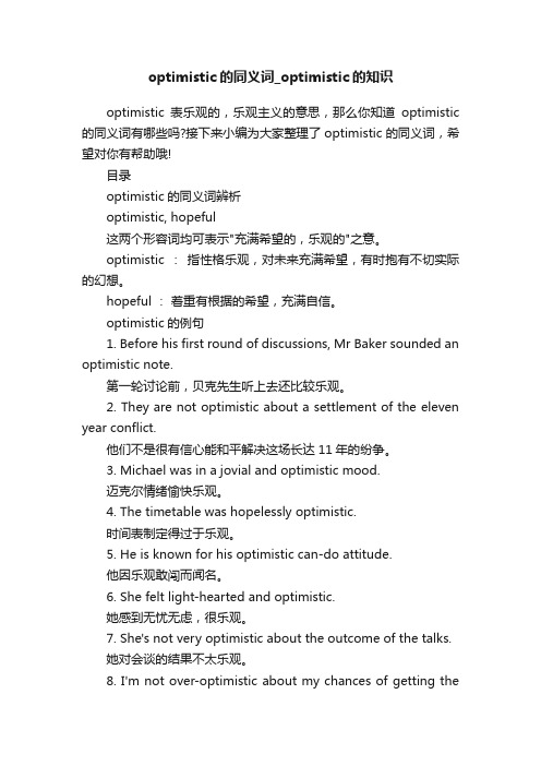 optimistic的同义词_optimistic的知识