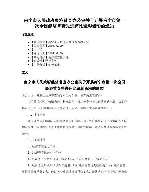 南宁市人民政府经济普查办公室关于开展南宁市第一次全国经济普查先进评比表彰活动的通知