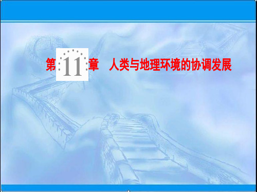 2019届高考地理一轮复习：人类与地理环境的协调发展(含答案)