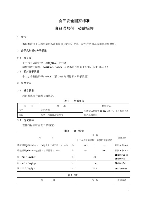 食品添加剂 硫酸铝钾