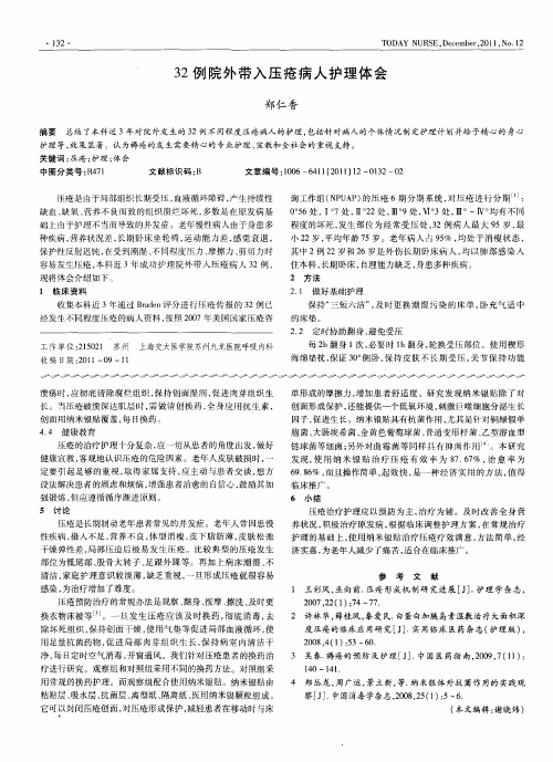 32例院外带入压疮病人护理体会