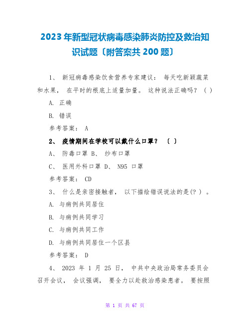 2023年新型冠状病毒感染肺炎防控及救治知识试题(附答案共200题)