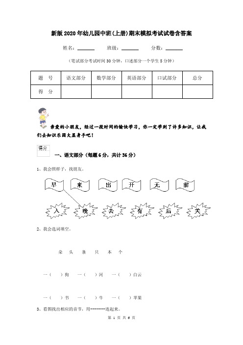 新版2020年幼儿园中班(上册)期末模拟考试试卷含答案