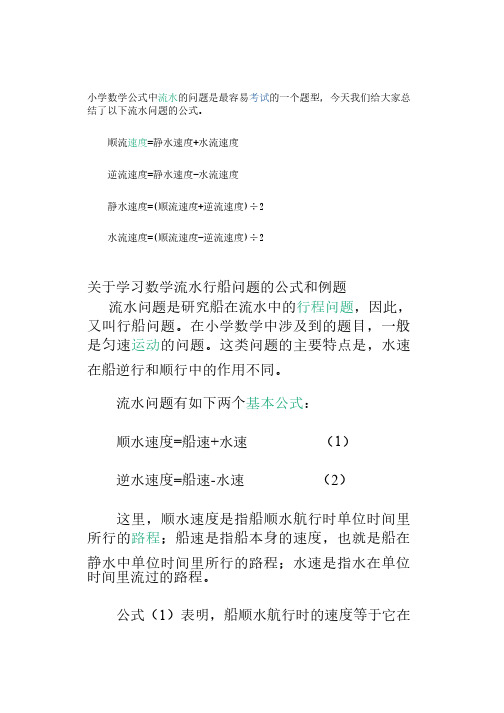 七年级关于学习数学流水行船问题的公式和例题