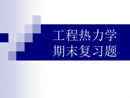 工程热力学期末复习题1讲解