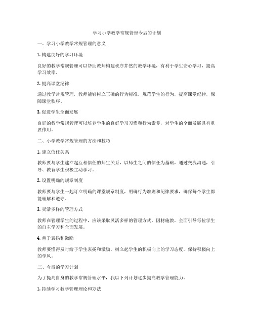 学习小学教学常规管理今后的计划