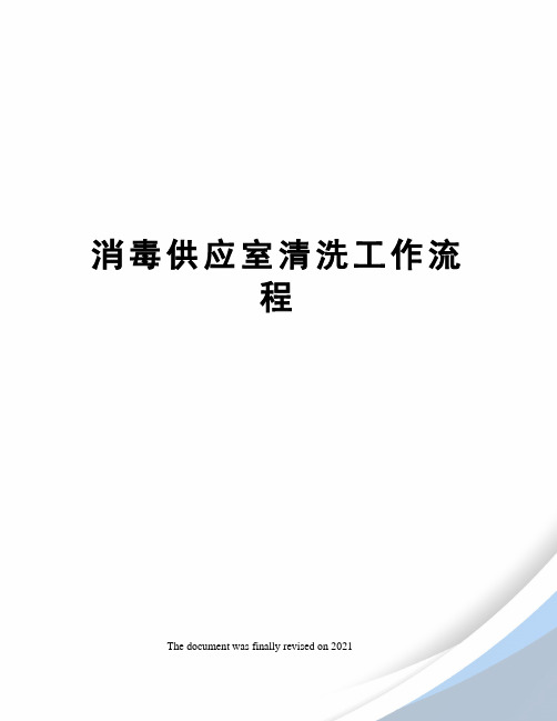 消毒供应室清洗工作流程