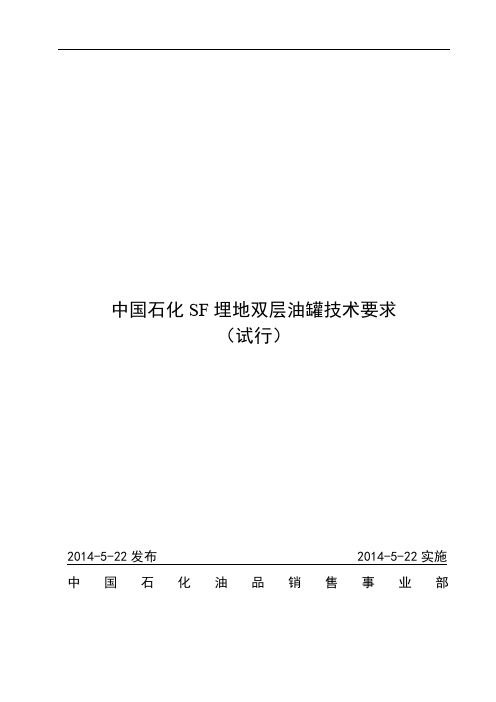 中国石化SF埋地双层油罐技术要求(试行)