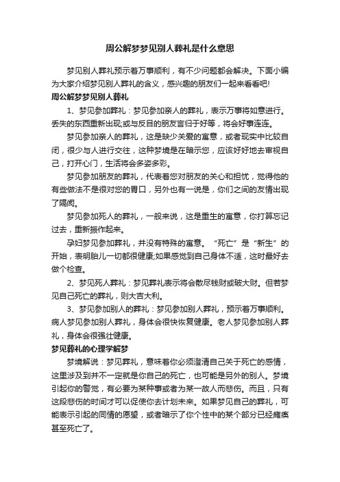 周公解梦梦见别人葬礼是什么意思