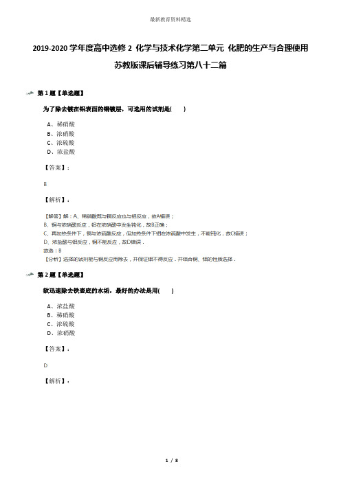 2019-2020学年度高中选修2 化学与技术化学第二单元 化肥的生产与合理使用苏教版课后辅导练习第八十二篇