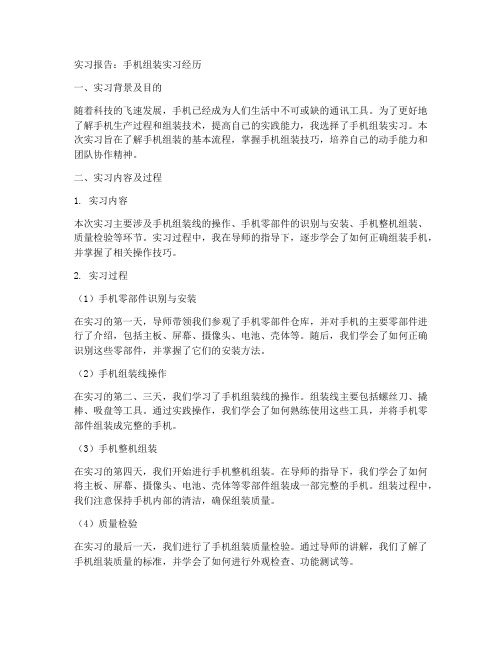 手机组装实习报告