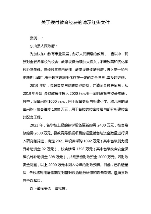 关于拨付教育经费的请示红头文件