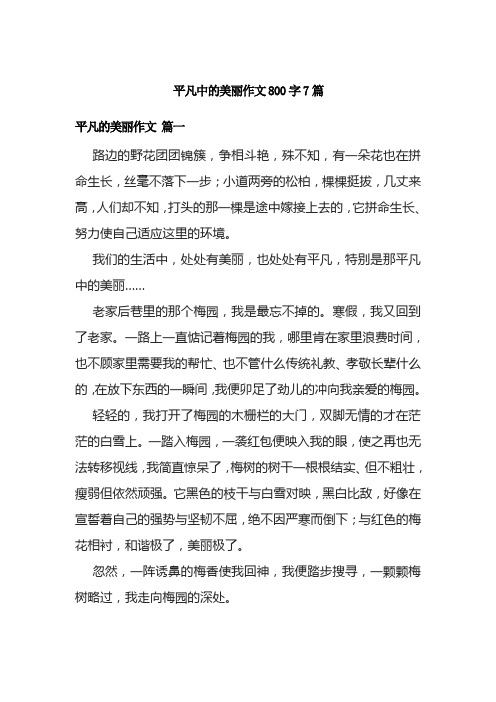 平凡中的美丽作文800字7篇