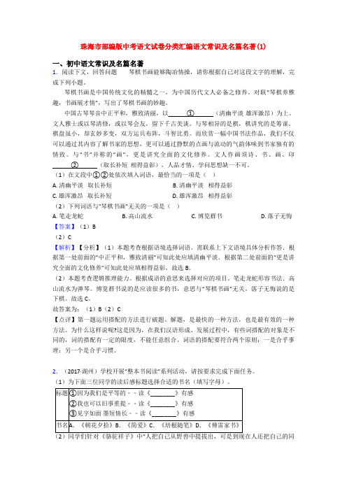 珠海市部编版中考语文试卷分类汇编语文常识及名篇名著(1)