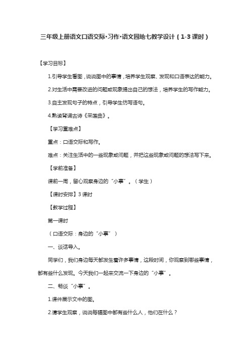 三年级上册语文口语交际·习作·语文园地七教学设计(1-3课时)