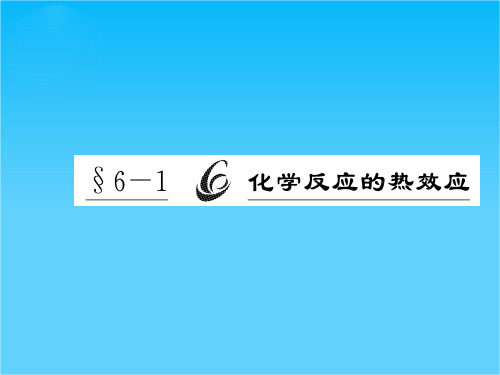 高考化学总复习课件6.1化学反应的热效应(鲁科版)