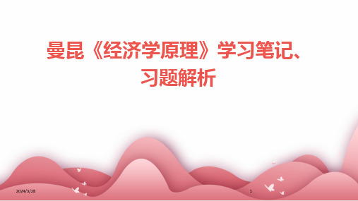 曼昆《经济学原理》学习笔记、习题解析-2024鲜版