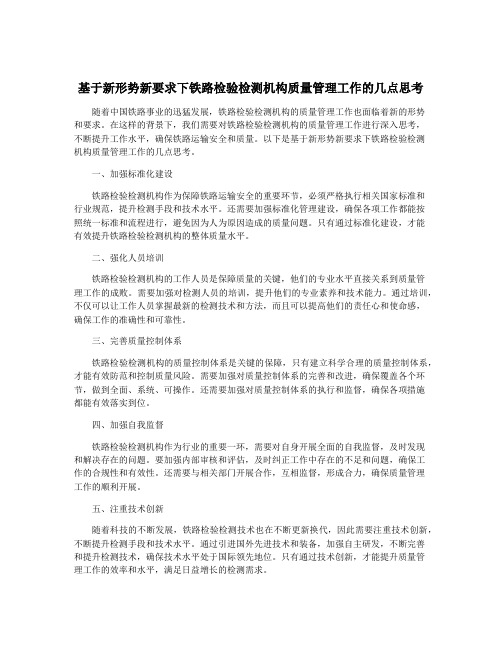 基于新形势新要求下铁路检验检测机构质量管理工作的几点思考