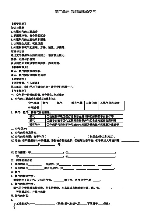 九年级化学上册第二单元我们周围的空气教学案