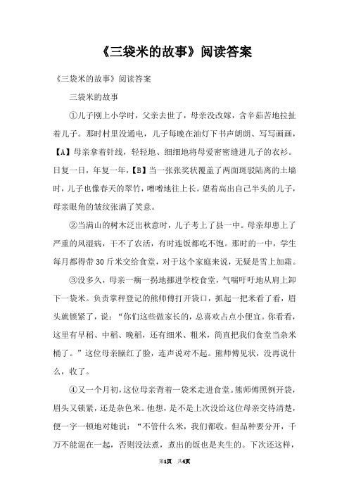 《三袋米的故事》阅读答案