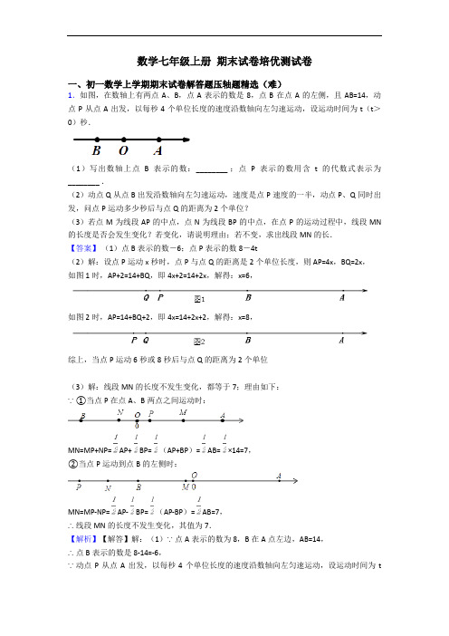 数学七年级上册 期末试卷培优测试卷