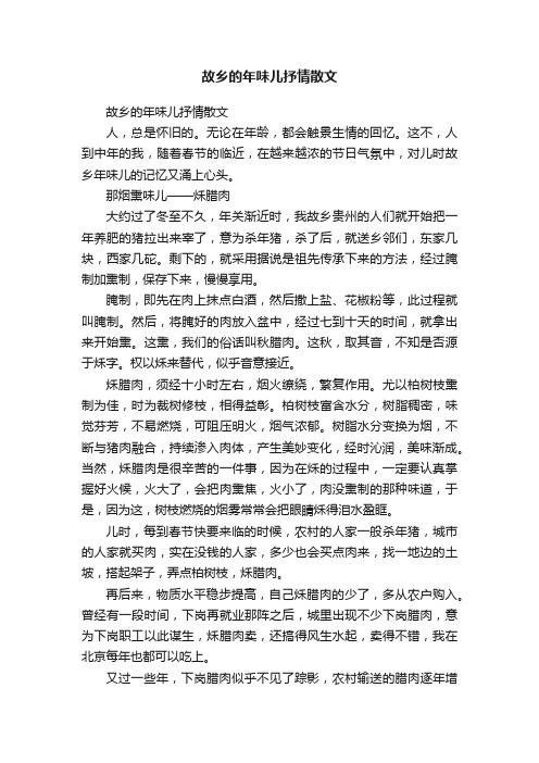 故乡的年味儿抒情散文