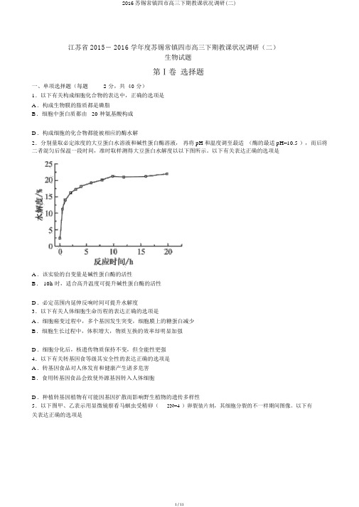 2016苏锡常镇四市高三下期教学情况调研(二)