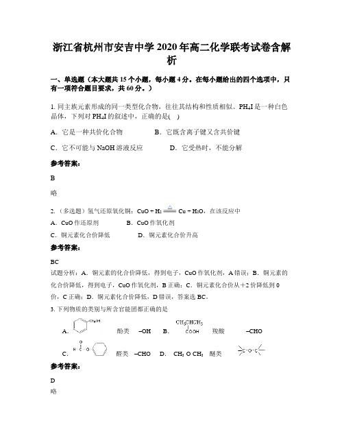 浙江省杭州市安吉中学2020年高二化学联考试卷含解析