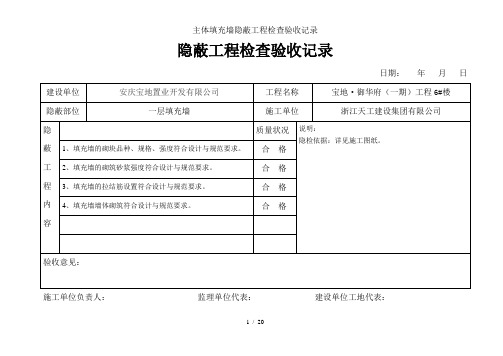 主体填充墙隐蔽工程检查验收记录