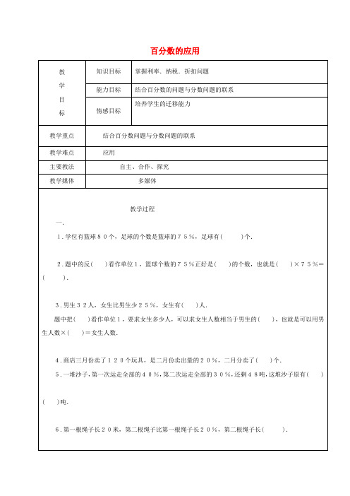 2017学年六年级数学上册 4.3 百分数的应用复习教案3 新人教版五四制
