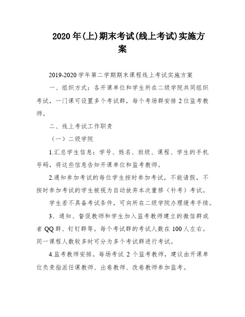 2020年(上)期末考试(线上考试)实施方案