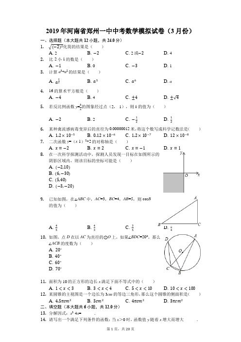 2019年河南省郑州一中中考数学模拟试卷(含精品解析)