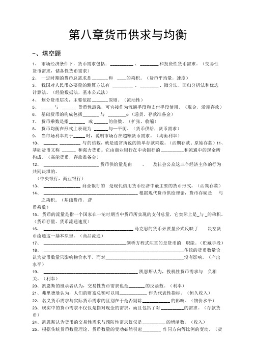 金融学各章练习题详尽版：第八章货币供求与均衡