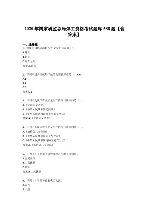 精选最新国家质监总局焊工资格模拟题库588题(含标准答案)
