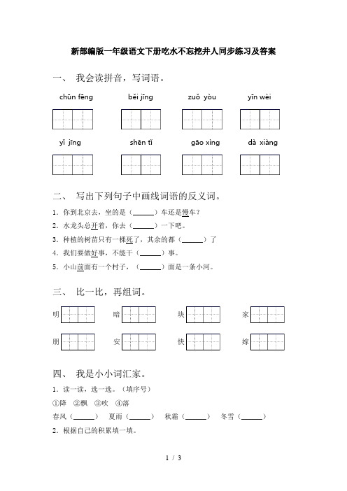 新部编版一年级语文下册吃水不忘挖井人同步练习及答案
