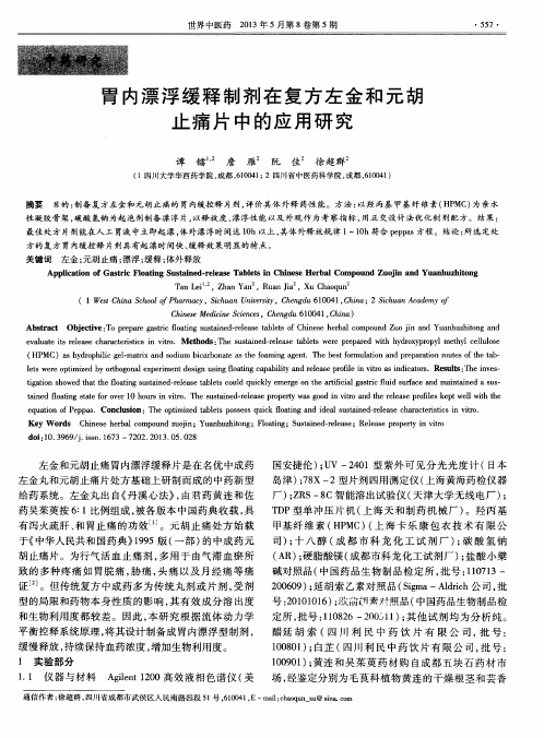 胃内漂浮缓释制剂在复方左金和元胡止痛片中的应用研究