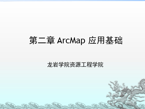 第2章 ArcMap应用基础