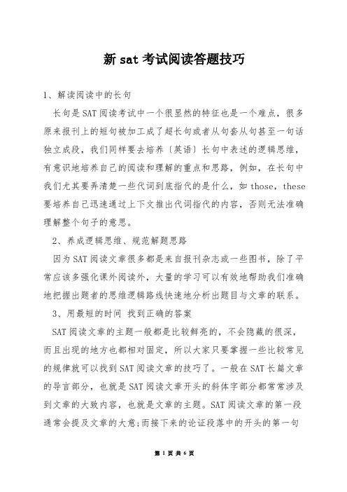 新sat考试阅读答题技巧