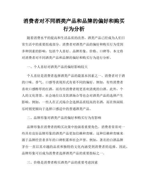 消费者对不同酒类产品和品牌的偏好和购买行为分析