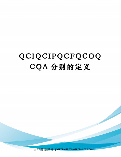 QCIQCIPQCFQCOQCQA分别的定义(终审稿)