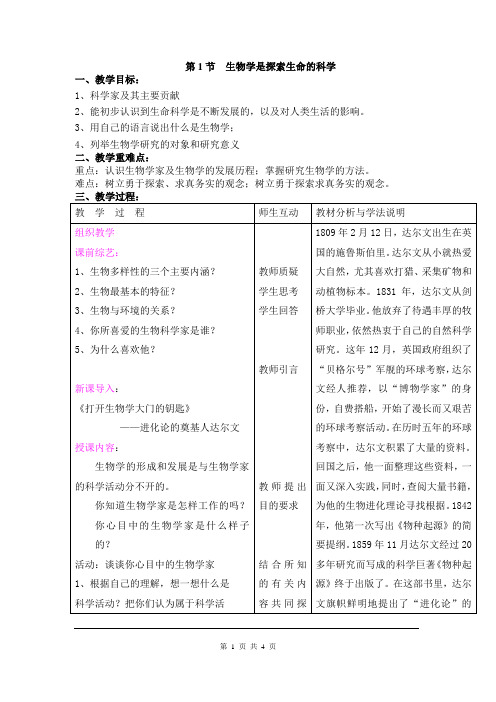 北师大版七年级上册生物教案第二章第1节  生物学是探索生命的科学