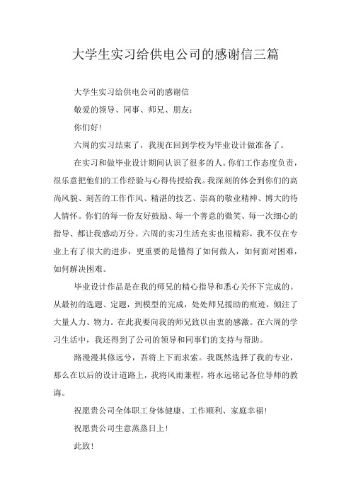 大学生实习给供电公司的感谢信三篇