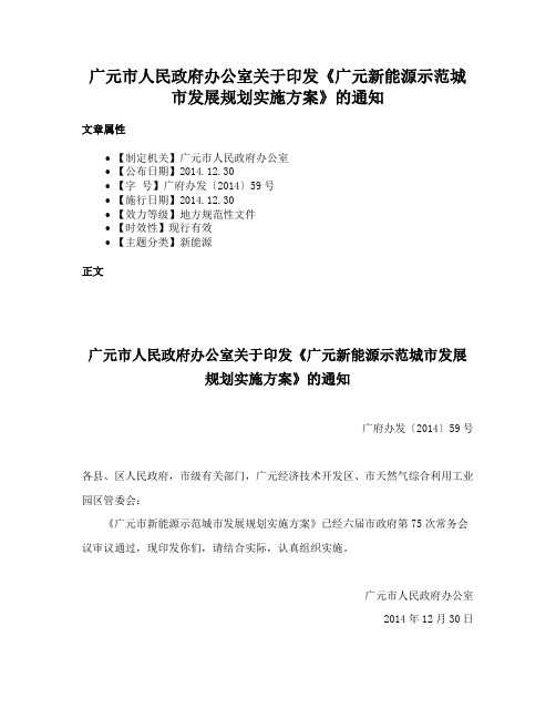 广元市人民政府办公室关于印发《广元新能源示范城市发展规划实施方案》的通知