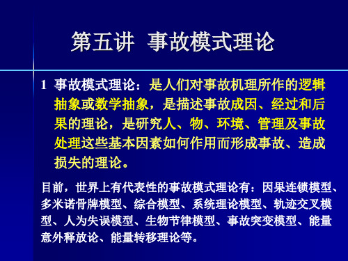 事故模式理论详解