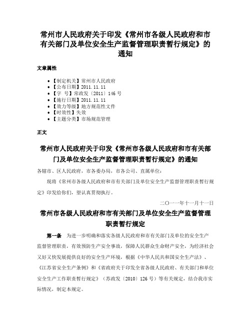 常州市人民政府关于印发《常州市各级人民政府和市有关部门及单位安全生产监督管理职责暂行规定》的通知