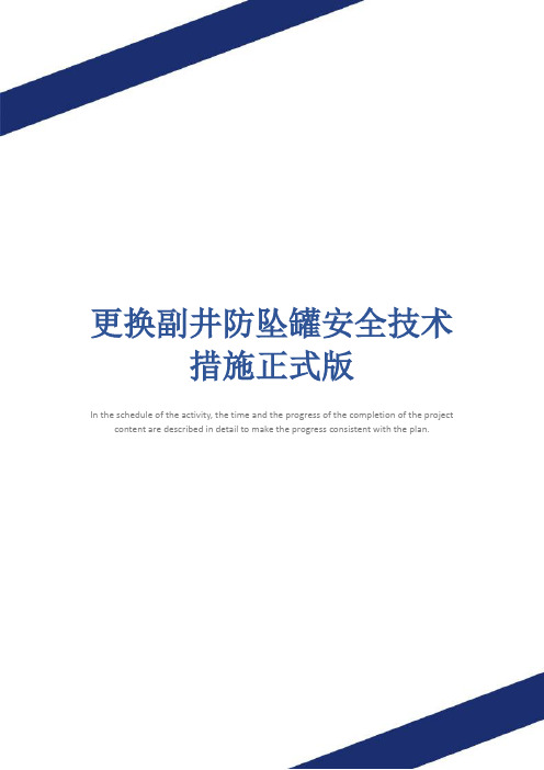 更换副井防坠罐安全技术措施正式版