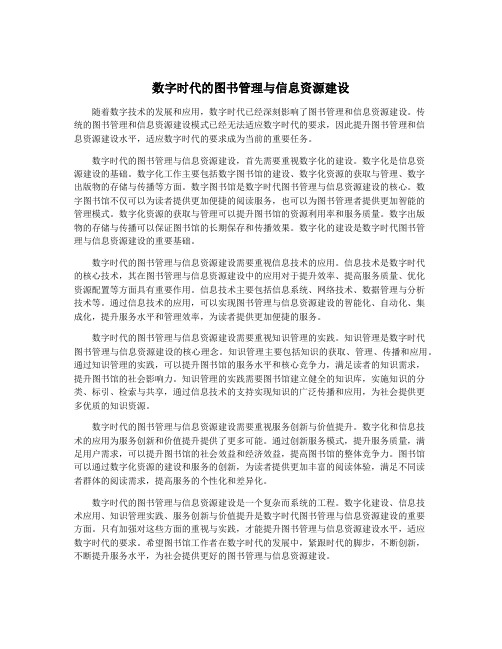 数字时代的图书管理与信息资源建设