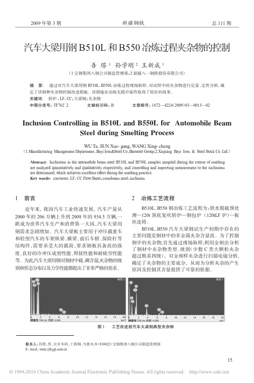 汽车大梁用钢B510L和B550冶炼过程夹杂物的控制